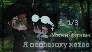 Я ненавижу котов..  - Озвучка Мини Фильма