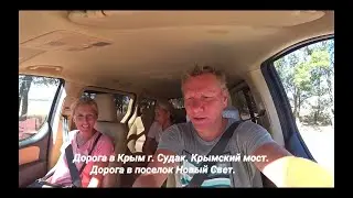Судак. Крымский мост на машине.  Дорога в Новый Свет.