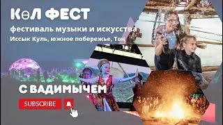 Кол фест южный берег Ыссык Куля 