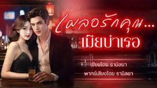 เรื่องสั้นจบในตอน : เผลอรักคุณ...เมียบำเรอ : รามิลยา (ซีรีส์ชุด : เผลอรักคุณ)