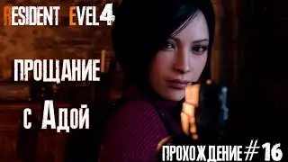 Resident Evil 4 Remake Глава  16 Финал