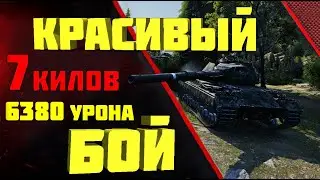 КРАСИВЫЙ БОЙ НА Super Conqueror I ЗАТАЩИЛ БОЙ I 6380 УРОНА I 7 ФРАГОВ