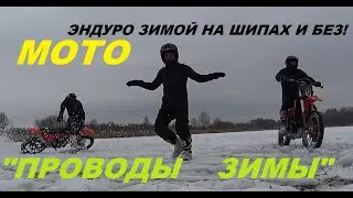 ЭНДУРО ПРОВОДЫ ЗИМЫ.