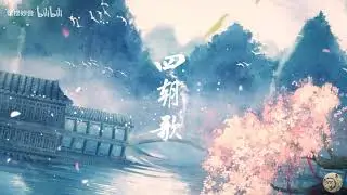 [Vietsub+Pinyin] Tứ Triều Ca - Hợp Ca/四朝歌