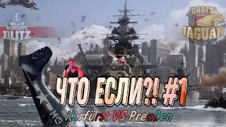 ЧТО ЕСЛИ!? ПЕРВЫЙ ВЫПУСК#1 World of Warships Blitz 