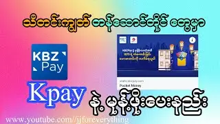 Kpay နဲ့ မုန့်ဖိုးပေးနည်း