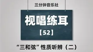 【视唱练耳】52-“三和弦”性质听辨（二）