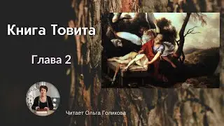 2 глава - Книга Товита (Неканоническая Библия) - читает Ольга Голикова