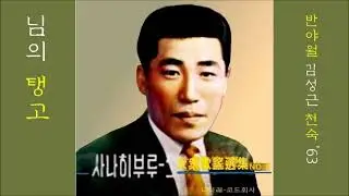 님의 탱고 1963 천숙