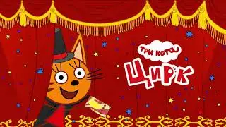 Три Кота: Цирк