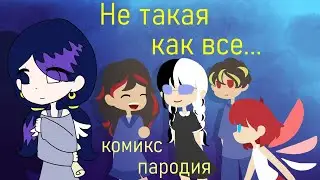 Not Like Everyone Else - a comic parody