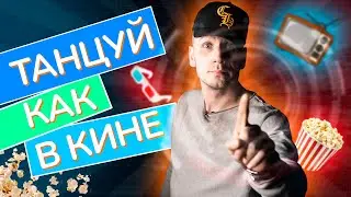 ТАНЕЦ ИЗ ФИЛЬМА 