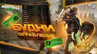 БУДНИ ОГРАБЛЕНИЯ #3 | AMAZING ONLINE❤️