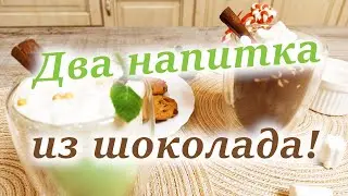 Два напитка из ШОКОЛАДА!
