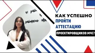 КАК УСПЕШНО ПРОЙТИ АТТЕСТАЦИЮ ПРОЕКТИРОВЩИКОВ МЧС? |  Аттестация в МЧС на право проектирования