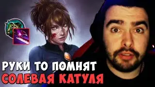 СТРЕЙ РУКИ ТО ПОМНЯТ | СОЛЕВАЯ КАТУЛЯ | МАРСИ МИД | DOTA 2 Stray | Лучшее со Стреем Дота 2