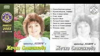 Жечка Сланинкова - Страти Ангелаки думаше / Zhechka Slaninkova - Strati Angelaki dumashe (2003)