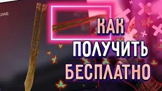 Как получить нож Бабочку LEGACY бесплатно в Standoff 2 ! Конкурс на Бабочку в Стандофф 2