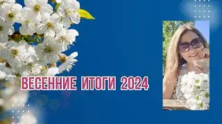 Весенние итоги 2024