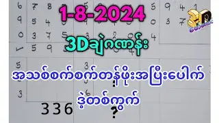 1-8-2024 3Dချဲဂဏန်း,အသစ်စက်စက်တန်ဖိုးတွက်နည်းဒဲ့တစ်ကွက်,​ဖော်​ကောင် 3d free#3d #ချဲတွက်နည်း