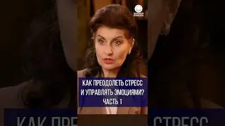 Как преодолеть стресс и управлять эмоциями? Часть 1