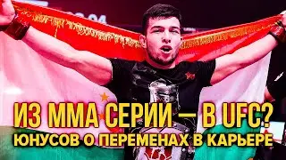 Срочно! ⚡ Из ММА Серии — в UFC? Боец Юнусов о больших переменах в карьере