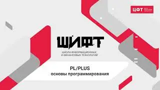 ШИФТ: дистанционный курс 