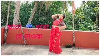 Chata dhoro he deora|Bengali Folk|Dance Cover||