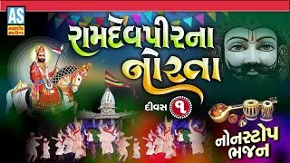 Ramdevpir Na Norta | Divas - 1 | Ramdevpir Non Stop Bhajan | Ramapir Na Bhajano | Ashok Sound