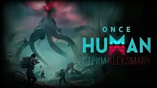 ONCE HUMAN ИГРАЕМ С КОМАНДОЙ СТРИМ ALEKSMARY