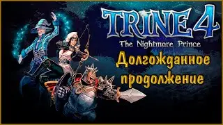 Trine 4 The Nightmare Prince #1 Долгожданное продолжение