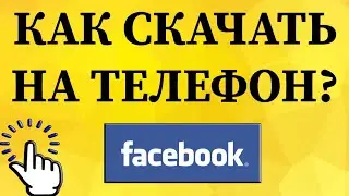 Как скачать приложение Фейсбук с плей маркета на телефон?
