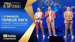 ОНЛАЙН-ТРАНСЛЯЦИЯ Четвертая 1/8 Финала Первой лиги КВН. 03.05.2021