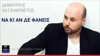 Na Ki An De Faneis - Dimitris Xatzixristos Να Κι Αν Δε Φανεις - Δημήτρης Χατζηχρήστος new song 2015