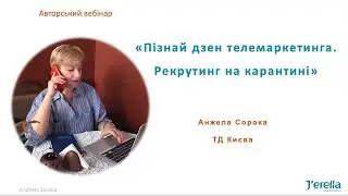 Пізнай дзен телемаркетинга. Рекрутинг на карантині