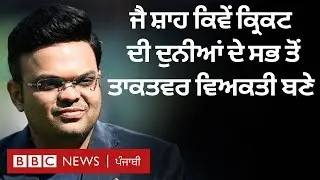 Jay Shah ਕਿਵੇਂ cricket ਦੀ ਦੁਨੀਆਂ ਵਿੱਚ ਛਾਅ ਰਹੇ ਹਨ | 𝐁𝐁𝐂 𝐏𝐔𝐍𝐉𝐀𝐁𝐈
