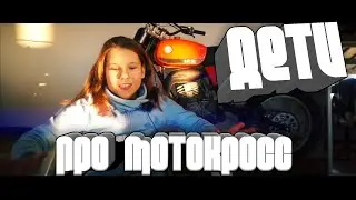 Дети выбирают МОТОКРОСС / 