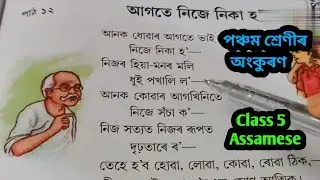 আগতে নিজে নিকা হ’/পঞ্চম শ্ৰেণীৰ অংকুৰণ/Class5 Assamese /Assamese Knowledge Learning Hub/Class5অসমীয়া