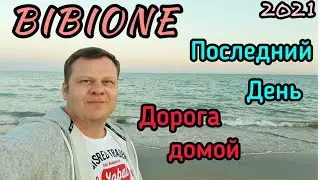 ПОСЛЕДНИЙ ДЕНЬ В БИБИОНЕ. ДОРОГА ДОМОЙ. ЧТО НА ГРАНИЦЕ.