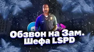 Обзвон на Зам.Шефа LSPD | Как пройти обзвон | Santrope rp