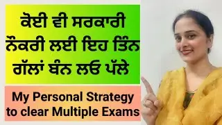 ਸਰਕਾਰੀ ਨੌਕਰੀ ਲੈਣ ਲਈ ਇਹਨਾਂ ਗੱਲਾਂ ਦਾ ਰੱਖੋ ਧਿਆਨ Single Strategy to clear multiple Govt Exams #govtjobs