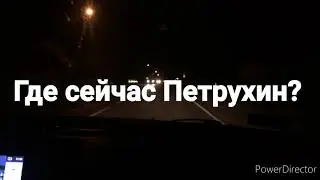 Где сейчас Петрухин?