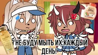 🤍Я не буду мыть их каждый день!🤍