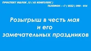 Розыгрыш Decathlon Челны ( итоги 9 мая )