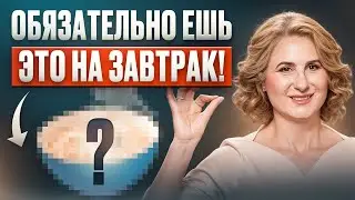 В чём СИЛА ЗАВТРАКА? Что есть утром для укрепления здоровья и увеличения энергии?