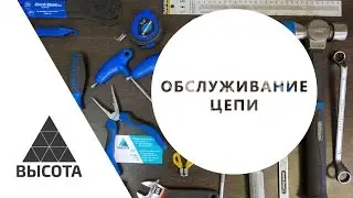 Смазка, чистка цепи. Обслуживание велосипедной цепи. Workshop.