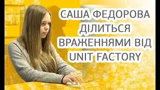 Саша Федорова ділиться враженнями від UNIT Factory