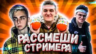 РАССМЕШИ СТРИМЕРА | НОВОЕ ШОУ С EVELONE | СТРИМЕРЫ ИГРАЮТ | ЭВЕЛОН РАССМЕШИ КОМИКА BUSTER MOKRIVSKIY