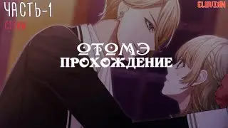 [ ОТОМЭ | Прохождение ] Ephemeral ч1 - Начинаем прохождение| Визуальная новелла