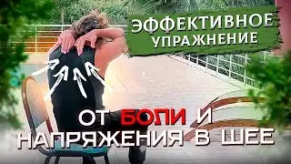 Эффективное упражнение от боли и напряжения в шее | Как избавиться от боли в шее?